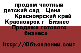 продам частный детский сад › Цена ­ 300 000 - Красноярский край, Красноярск г. Бизнес » Продажа готового бизнеса   